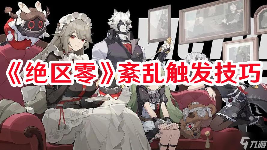 《绝区零》紊乱触发技巧