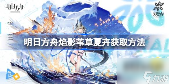 明日方舟焰影苇草夏卉怎么获取