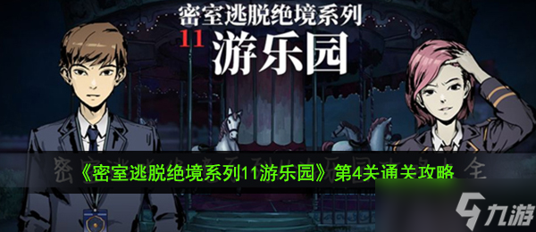 《密室逃脱绝境系列11游乐园》第4关通关攻略