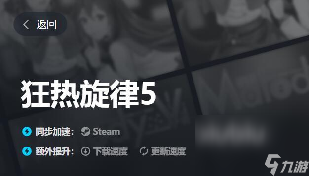 狂热旋律5闪退怎么办 热门的狂热旋律5加速软件分享