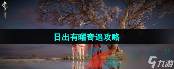 《逆水寒手游》日出有曜奇遇攻略