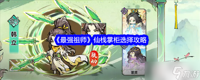 最强祖师仙栈掌柜选择攻略