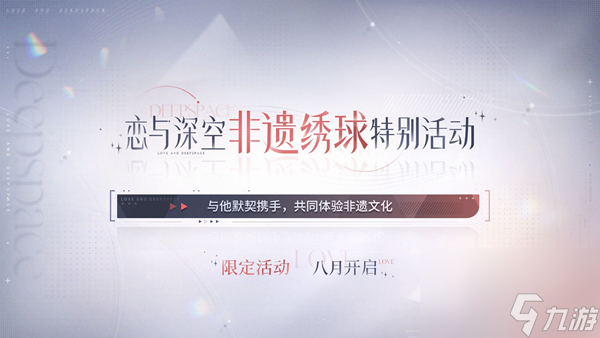 恋与深空2.0版本联动活动有哪些