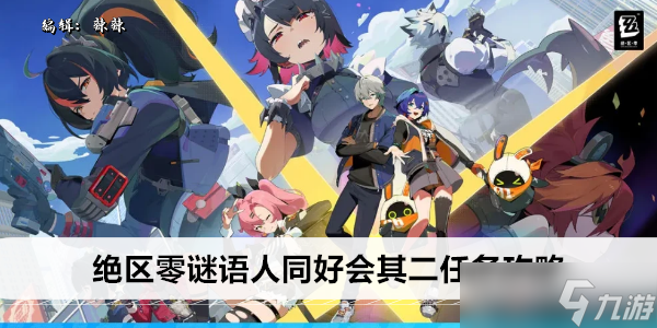 绝区零谜语人同好会其二任务攻略