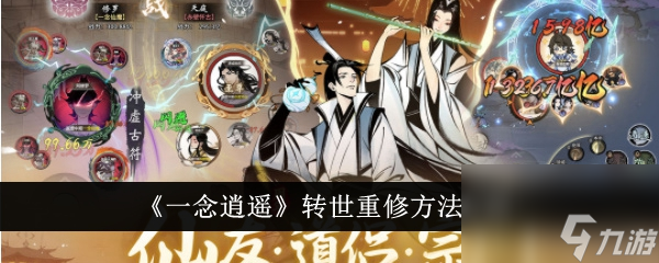 一念逍遥如何转修 《一念逍遥》转世重修方法介绍