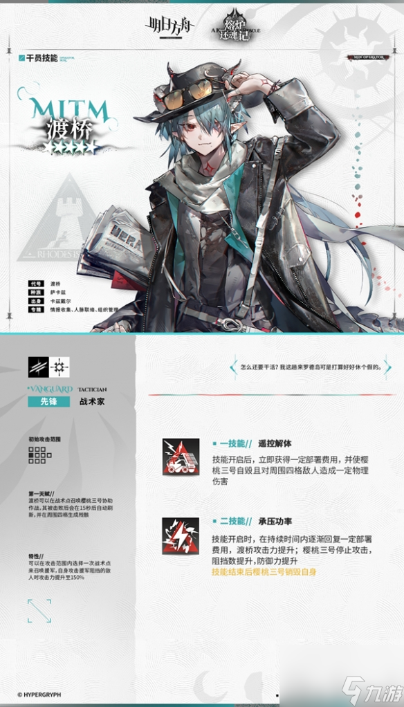 《明日方舟》渡桥干员图鉴