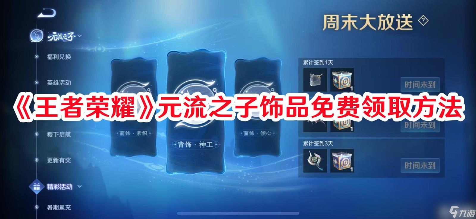 《王者荣耀》元流之子饰品怎么免费领取 元流之子饰品领取技巧介绍