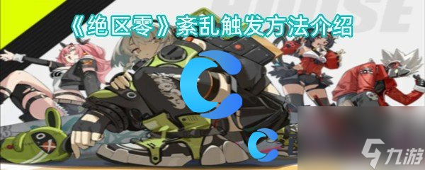 《绝区零》紊乱触发方法介绍