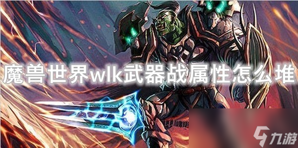 魔兽世界wlk武器战属性怎么堆