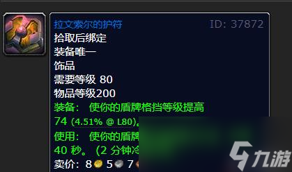 魔兽世界wlk防骑带什么饰品