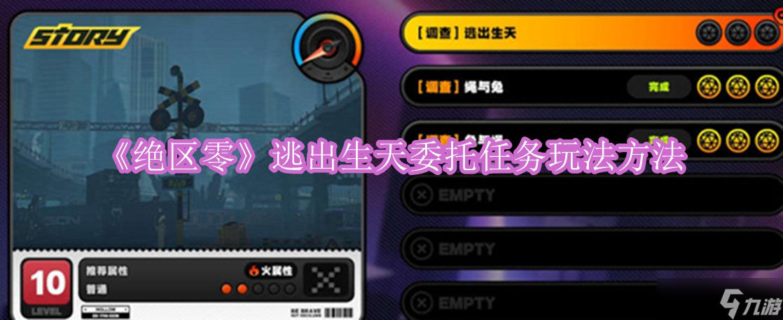 绝区零逃出生天委托怎样完成 逃出生天任务完成指南