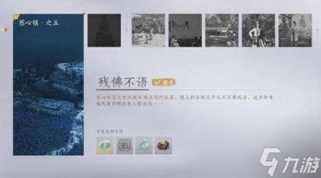 燕云十六声慈心镇残佛不语任务攻略
