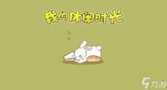 《<a id='link_pop' class='keyword-tag' href='https://www.9game.cn/wjwy/'>我的休闲时光</a>》四级菜谱配方大全