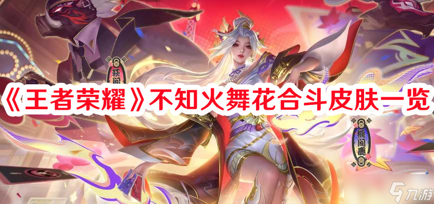《王者荣耀》不知火舞花合斗皮肤一览