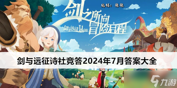 剑与远征诗社竞答2024年7月答案大全