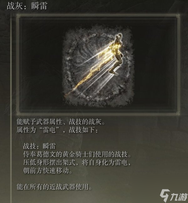 艾尔登法环瞬雷怎么获得 DLC战灰瞬雷获取方法攻略