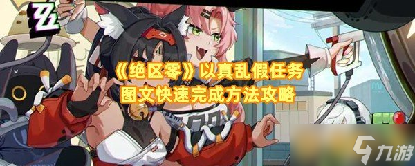 《绝区零》以真乱假任务图文快速完成方法攻略