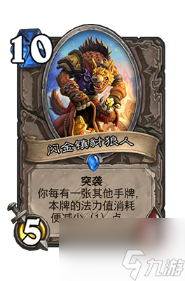 《炉石传说》闪金镇豺狼人属性相关介绍