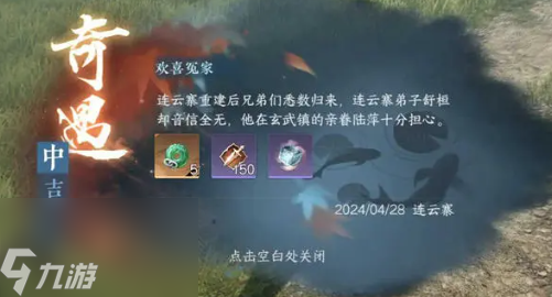 逆水寒手游欢喜冤家奇遇任务攻略