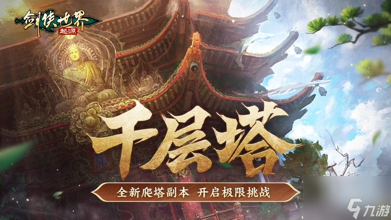 过关斩将 《剑侠世界 起源》高挑战副本盘点 