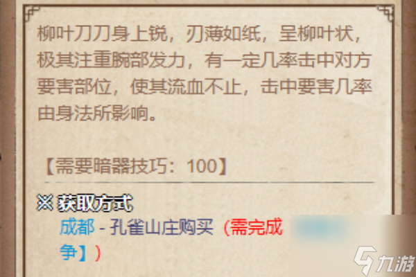 《煙雨江湖》柳葉刀獲得方法