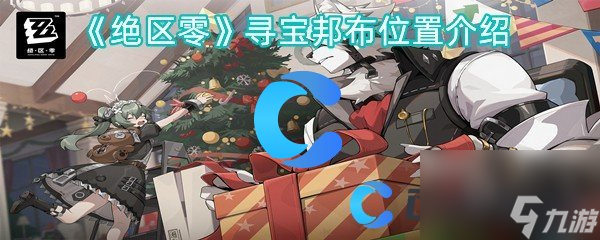 《绝区零》寻宝邦布位置介绍