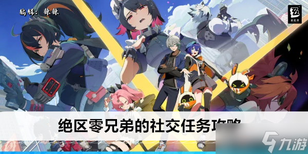 绝区零兄弟的社交任务攻略