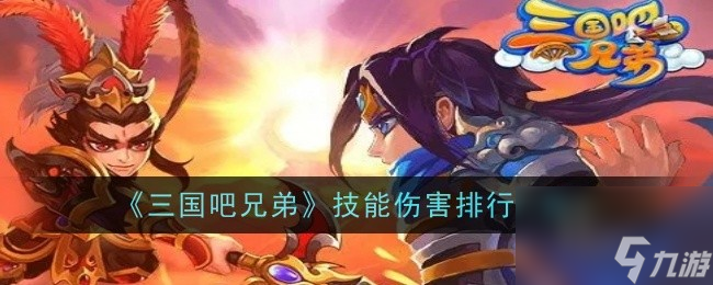 三国吧兄弟技能伤害排行一览