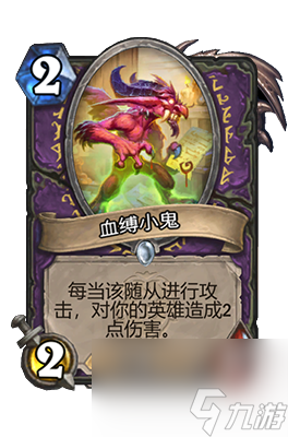 《炉石传说》血缚小鬼属性介绍