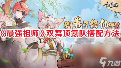 《最强祖师》紫灵技能强度如何 紫灵技能玩法解析