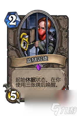 《炉石传说》监狱囚徒属性介绍