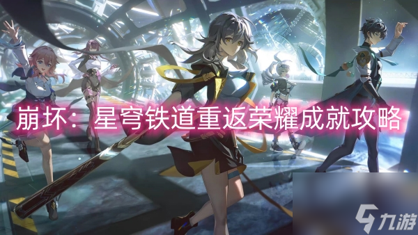 崩坏:星穹铁道重返荣耀成就攻略