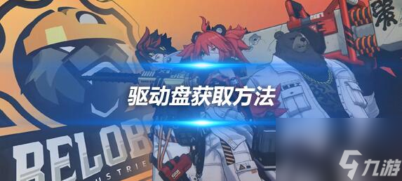 绝区零驱动盘怎么获得 绝区零驱动盘获取方法介绍