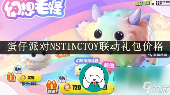 蛋仔派对NSTINCTOY联动礼包多少钱-蛋仔派对NSTINCTOY联动礼包价格介绍