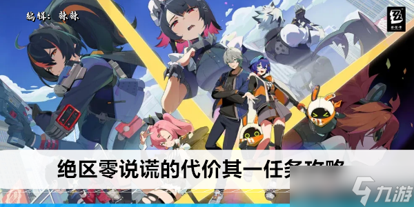 绝区零说谎的代价其一任务攻略