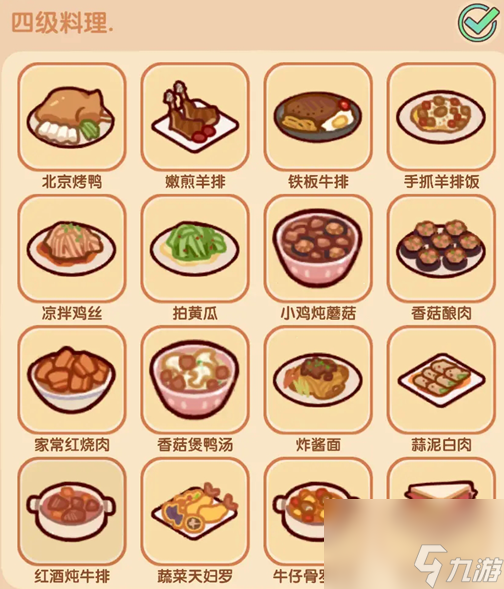 《我的休闲时光》四级菜谱配方大全