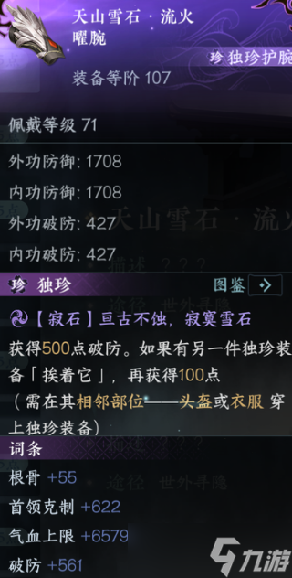 逆水寒手游独珍装备攻略 新版本可获得所有独珍装备合集