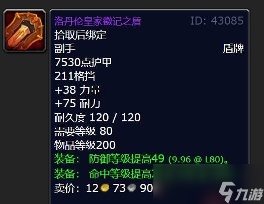 魔兽世界wlk盾牌排名