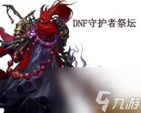 祭壇攻略,dnf守護者祭壇各難度模式攻略打法