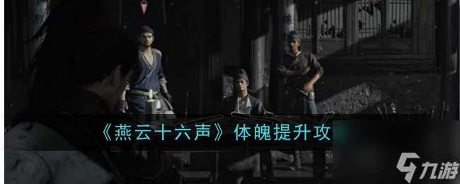 燕云十六声体魄怎么增加