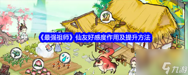 《最强祖师》仙友好感度作用及提升方法