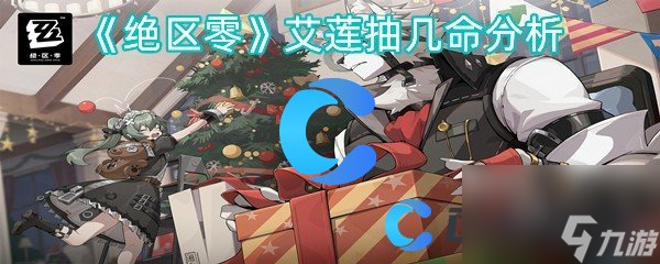 《绝区零》艾莲抽几命分析