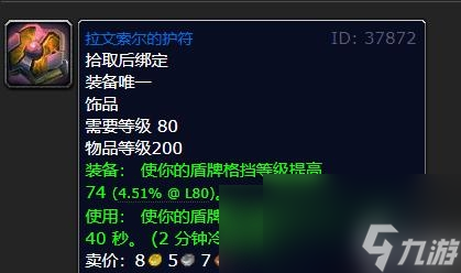 魔兽世界wlk防骑带什么饰品