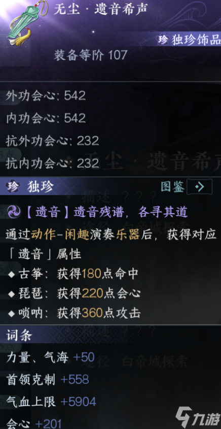逆水寒手游独珍装备攻略 新版本可获得所有独珍装备合集