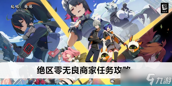 绝区零无良商家任务攻略