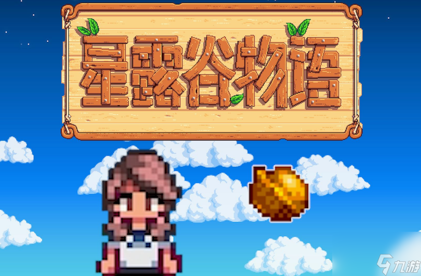 星露谷物语干草怎么获得 星露谷物语干草获得方法介绍