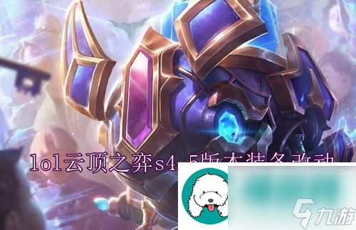lol云顶之弈s4.5版本装备有哪些改动-lol云顶之弈s4.5版本装备改动总览大全