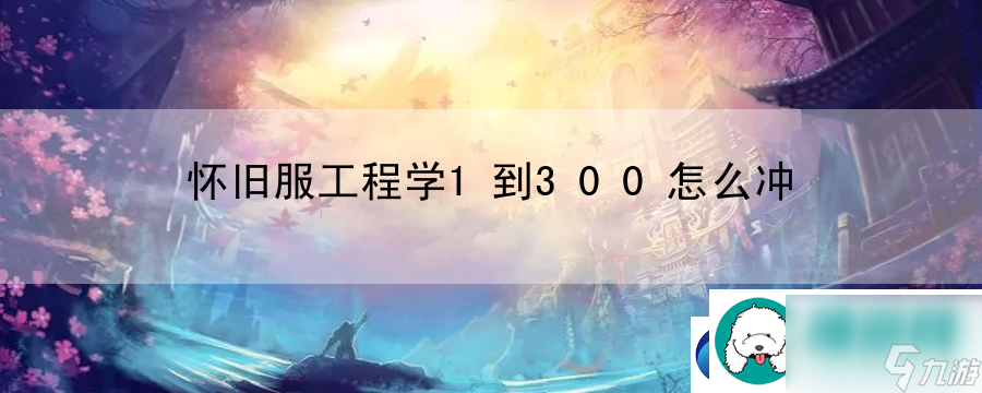 怀旧服工程学1到300怎么冲 教你有效地应对各种战斗异常状态