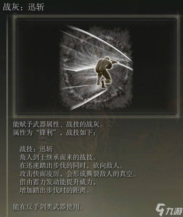 艾尔登法环迅斩怎么获得 DLC战灰迅斩获取攻略