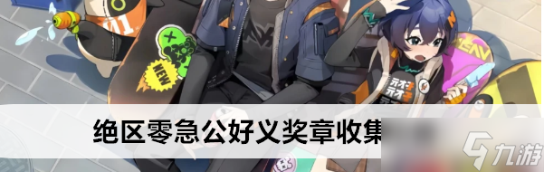 绝区零急公好义奖章在哪